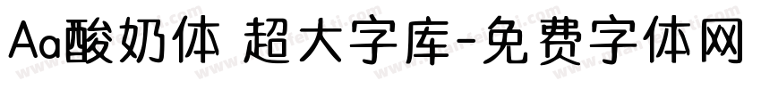 Aa酸奶体 超大字库字体转换